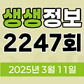KBS 2TV 생생정보 2247회 2025년 3월 11일 맛집 식당 업체 촬영장소 촬영지 정보, 무작정 간다! SNS 진짜? 가짜?, 장사의 신, 음식 X-파일, 미스터 Lee의 사진 한 컷, 대한민국, 부부 시트콤 ‘사랑이 뭐길래’