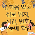 강화읍 약국 5곳 위치, 운영시간, 전화번호 정보