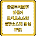 불닭로제찜닭 만들기 토마토소스와 불닭소스의 환상 조합!