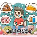 변비에 좋은 음식