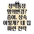 청약통장 명의변경, 증여, 상속: 내 집 마련의 길을 열어주는 선택