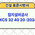 접지설비공사 KCS 32 40 20 :2024 건설 표준시방서
