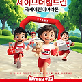 1만 명 선착순 모집! 2025 국제어린이마라톤으로 전쟁·재난 아동을 도우세요