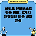 아리프 안티버스트 짐볼 핑크: 5가지 매력적인 제품 비교 분석