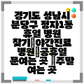 경기도 성남시 분당구 정자1동 휴일 병원 찾기|야간진료 병원|공휴일 문여는 곳 |주말 여는 곳