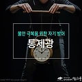 통제광(Control freak), 불안 극복을 위한 자기 방어 [부천심리상담센터 마음소풍]