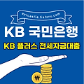 국민은행 KB 플러스 전세자금대출(대상, 자격 조건, 신청 방법, 금리, 기간, 한도, 상환, 모바일, 스마트, 홈페이지)