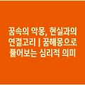 꿈속의 악몽, 현실과의 연결고리 | 꿈해몽으로 풀어보는 심리적 의미