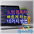 느린 컴퓨터 빠르게 하는 10가지 방법 (컴퓨터 최적화 하기)
