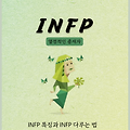 INFP 특징 연애 스타일 분석