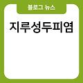 보톡스가격 실루엣소프트 습진 안검하수 지루성두피염 여성탈모병원