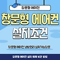 창문형 에어컨 냉방원리 장점 단점 설치조건 설치 해체 보관방법 알아보기