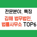 김해 법무법인 변호사 TOP 6 추천(전문분야별, 무료상담)