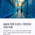 2025년 여행 인플루언서가 추천하는 "핫한 여행지 "