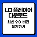 LD 플레이어 다운로드 - 최신 9.0 버전 빠르게 설치하기