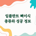 임플란트 뼈이식 종류 | 성공적인 임플란트를 위한 필수 정보