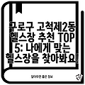 구로구 고척제2동 헬스장 추천 TOP 5: 나에게 맞는 헬스장을 찾아봐요!