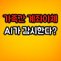 가족간 계좌이체 AI가 감시한다? :: 2025년 달라지는 현금거래 규칙
