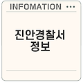 진안경찰서 전화번호 위치 안내는?