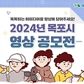 목포를 대표할 영상을 찾습니다: 2024 목포시 영상 공모전