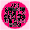 지역 의료보험료 인상과 노후 준비의 관계: 재정 관리의 중요성