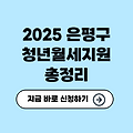 2025년 은평구 청년월세지원 총정리 ✅