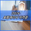 2024 보험계리사 자격증 시험일정 및 취득, 공부방법 | 결과 조회확인 | 연봉, 수당 | 합격 후기 | 경쟁률 | 무료 인강 추천