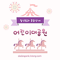 어린이대공원 주차 및 교통편 + 자유이용권 할인팁 (2024년 기준)