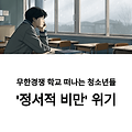 학교 밖에서 길을 잃은 아이들, 정서적 비만의 위험 신호