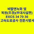 비탈면녹화 및 복원(조경)(부대시설편) EXCS 34 70 30 한국고속도로공사 전문 시방서