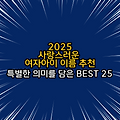 2025년 사랑스러운 여자아이 이름 추천 | 특별한 의미를 담은 BEST 25