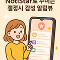 알림창도 나만의 스타일로! NotiStar로 꾸미는 갤럭시 감성 알림뷰