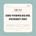모바일 주민등록증 발급 방법, 쉽게 따라하기 가이드