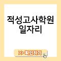 부산재수학원 대구재수학원 여름방학기숙학원 정시컨설팅취업2024 적성학원 적성고사학원일자리