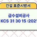 급수설비공사 KCS 31 30 15 :2021 건설 표준시방서