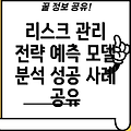 금융기관 대출 리스크 관리 전략: 리스크 평가부터 예측 모델, 성공 사례까지