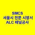 ALC 패널공사 SMCS 서울시 전문 시방서