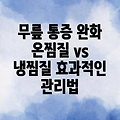 무릎관절 염증 관리: 온찜질과 냉찜질의 효과 알아보기