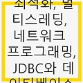 JAVA 배우기-4주차 고급활용 & 최적화, 멀티스레딩, 네트워크 프로그래밍, JDBC와 데이터베이스 연동, Spring Framework 기초