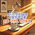 AI 가 만든 글에 사람의 향기를, 무료 GTPS - 인간냄새