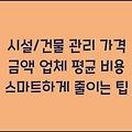 시설/건물 관리 가격 금액 업체 평균 비용 스마트하게 줄이는 팁