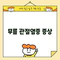 무릎 관절염증 증상, 그냥 지나치지 마세요!