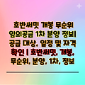 호반써밋 개봉 무순위 임의공급 1차 분양 정보|  공급 대상, 일정 및 자격 확인 | 호반써밋, 개봉, 무순위, 분양, 1차, 정보