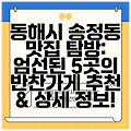 동해시 송정동 맛집 탐방: 엄선된 5곳의 반찬가게 추천 & 상세 정보!