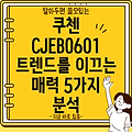 쿠첸 CJEB0601 트렌드를 이끄는 5가지 매력 분석