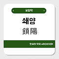 쇄양(鎖陽)
