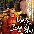 [웹소설 리뷰] #52. 배우, 조선 왕이 되다