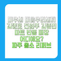미우새 미운우리새끼 김준호 전원주 김종민이 간 마트, 파주 올소 리퍼브 반품 매장 어디