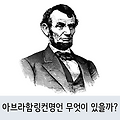 아브라함링컨명언 무엇이 있을까?