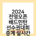 2024 전영오픈 배드민턴 선수권대회 중계실시간보기경기일정 인터넷시청 중계방송바로가기링크 중계실시간보기 생중계무료고화질보기